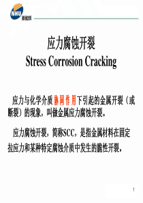 不锈钢应力腐蚀原理及防治方法