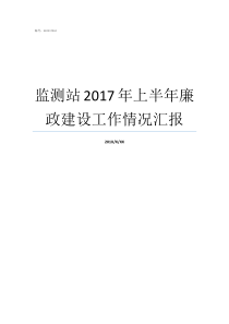 监测站2017年上半年廉政建设工作情况汇报