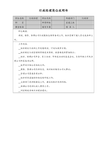 行政经理岗位说明书doc