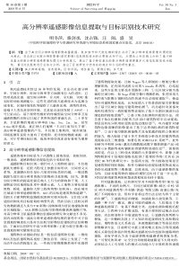 高分辨率遥感影像信息提取与目标识别技术研究