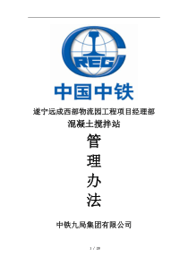 远成西部物流园综合体项目混凝土搅拌站管理办法