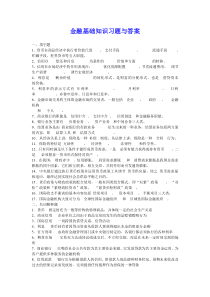 金融基础知识习题与答案
