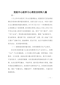 党组中心组学习心得发言材料八篇