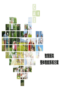 医院、养老院智能系统方案PPT
