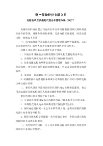 远程出单及代理出单管理办法(征求意见稿)