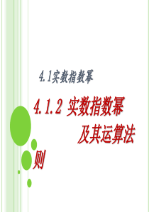 4.1.2实数指数幂及其运算法则(职高)