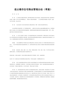 连云港市住宅物业管理办法(草案)（DOC30页）