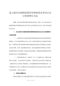 连云港市市级财政国库管理制度改革试点会计核算暂行办法(doc13)(1)