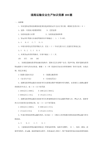 道路运输安全生产知识竞赛100题