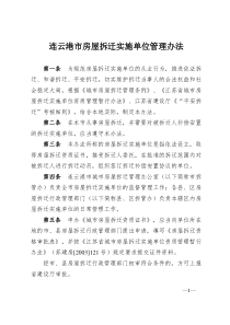 连云港市房屋拆迁实施单位管理办法