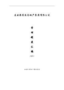 连云港香溢房地产公司管理制度汇编_132页