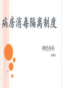 病房消毒隔离制度