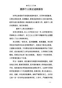教师个人转正述职报告
