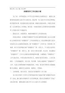 行政村控辍保学工作实施方案