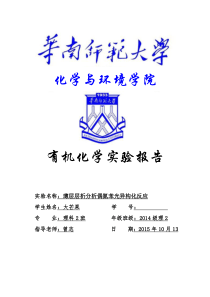 14级-薄层层析分析偶氮苯光异构化反应