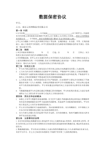 数据保密协议合同