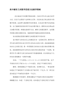 高中解析几何数学思想方法教学策略-最新教育资料