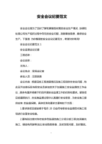 安全会议纪要范文