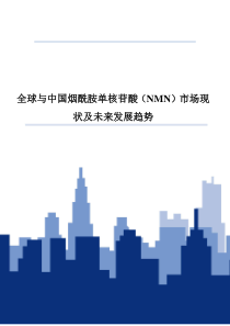 全球与中国烟酰胺单核苷酸(NMN)市场现状及未来发展趋势