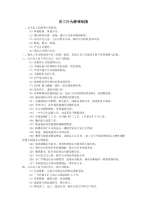 适用于中小制造业的员工行为管理制度