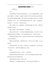 商务谈判策划书案例