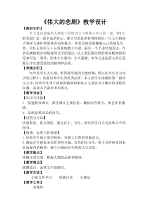 《伟大的悲剧》教学设计
