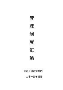 选矿厂管理制度汇编