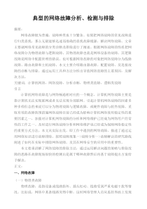 典型的网络故障分析、检测与排除