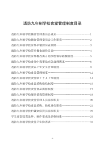透防九年制学校食品卫生安全管理制度