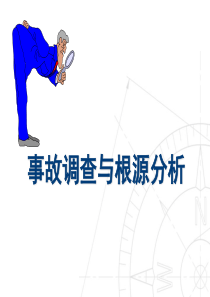 事故调查与根源分析