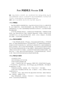Petri网建模和Flexsim仿真