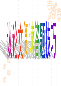 议论文阅读答题技巧