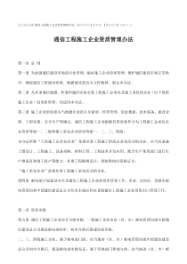 通信工程施工企业资质管理办法