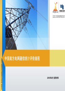 通信统计管理办法宣贯PPT(定)