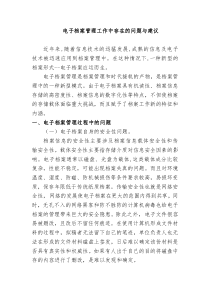 档案管理工作中存在的问题与建议