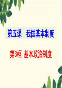 基本政治制度-ppt课件
