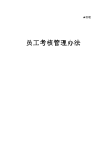 通用员工考核管理办法(附评分表及操作说明)