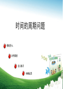 三年级下数学课件-智慧广场-时间的周期问题(青岛版)