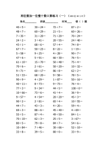 两位数加一位数、整十数口算练习(二)