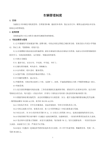 适合中型企业的车辆管理制度