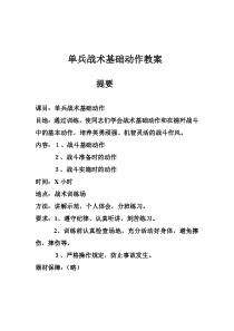 步兵战术系列之三单兵战术基础动作教案与作业