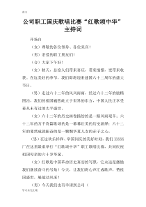 【范文】公司职工国庆歌唱比赛“红歌颂中华”主持词
