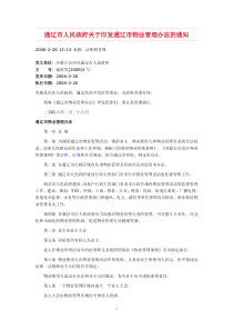 通辽市人民政府关于印发通辽市物业管理办法的通知