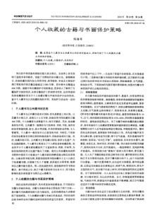 个人收藏的古籍与书画保护策略