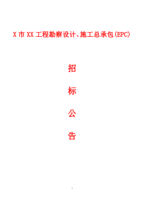 XX勘察设计、施工总承包(EPC)招标公告解析