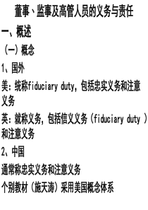 董事﹑监事及高管人员的义务与责任概述概念