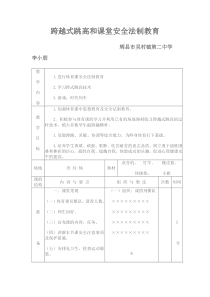 体育跳高教案