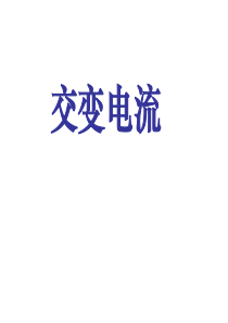 交变电流章节复习课件