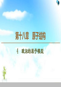 高中物理选修3-5第18章第四节玻尔的原子模型