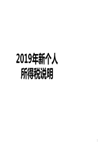 2019年新个人所得税说明ppt课件